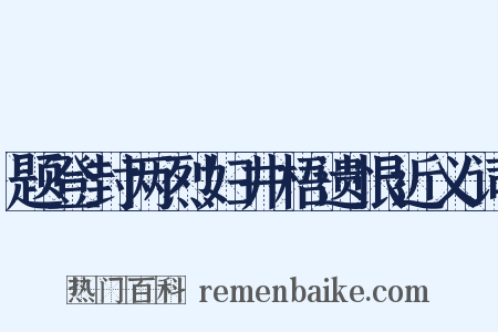 题登封两烈妇井梧遗恨近义词是什么意思的图片